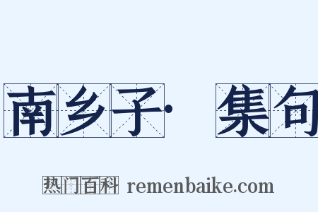 南乡子·集句是什么意思的图片